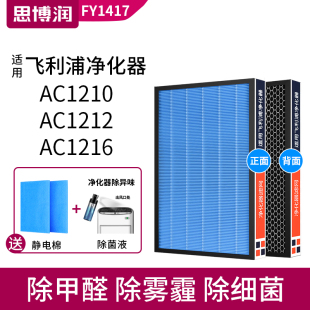 FY1417 AC1210 AC1212 滤芯 适用于飞利浦净化器滤网 AC1216 1382