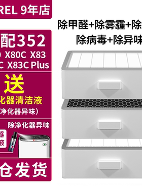 适用于352空气净化器滤芯滤网X80 X83 X80C X83C标准版套装
