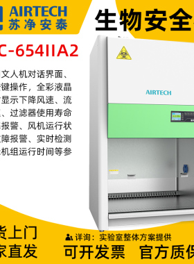 AIRTECH苏净安泰迷你桌上型生物安全柜BSC-654IIA2小巧便携式小型
