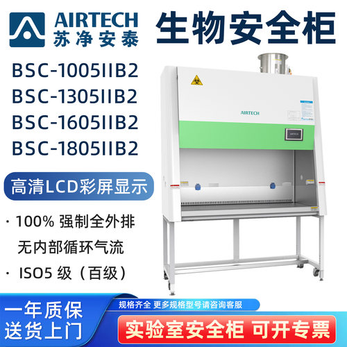 AIRTECH苏净安泰生物安全柜BSC-1005IIB2 BSC-1305IIB2 1605 1805