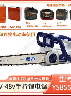 一胜百18V-48V手持锂电锯YSB5512大功率园林修枝森林伐木锂电链锯