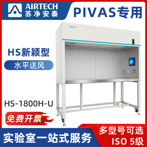 苏净安泰洁净工作台HS-1800H-U