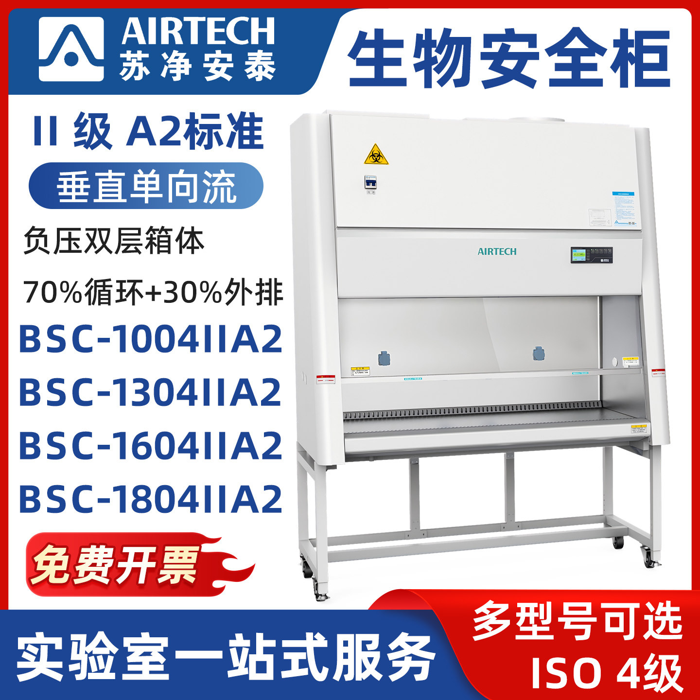 AIRTECH苏净安泰生物安全柜BSC-1004IIA2 BSC-1304IIA2垂直单向流