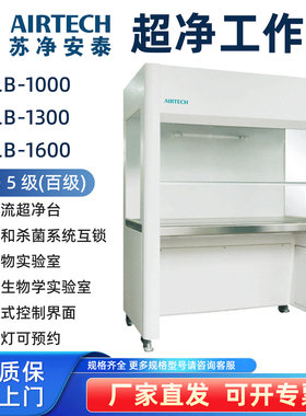 AIRTECH苏净安泰生物洁净型洁净工作台BLB-1000 1300 1600超净台