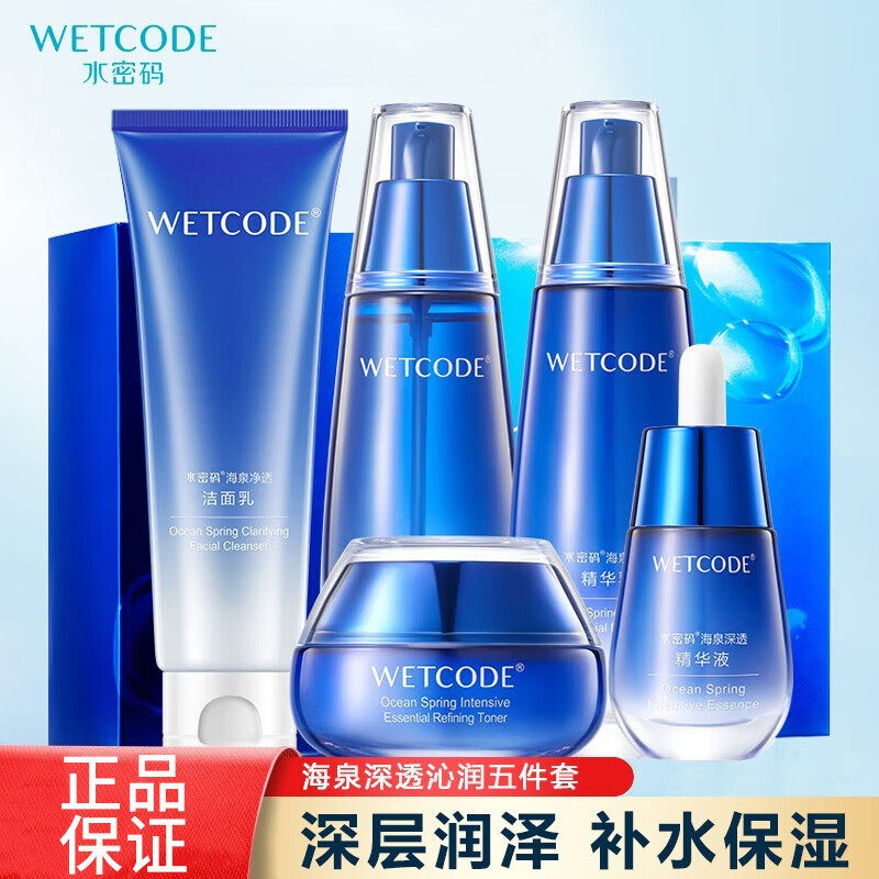 水密码海泉深透补水五件套装礼盒洁面水乳霜精华送礼自用官网正品