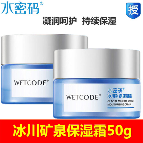 水密码保湿霜50g滋润官方正品