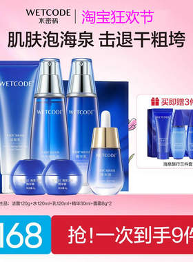 水密码海泉补水六件套锁水保湿