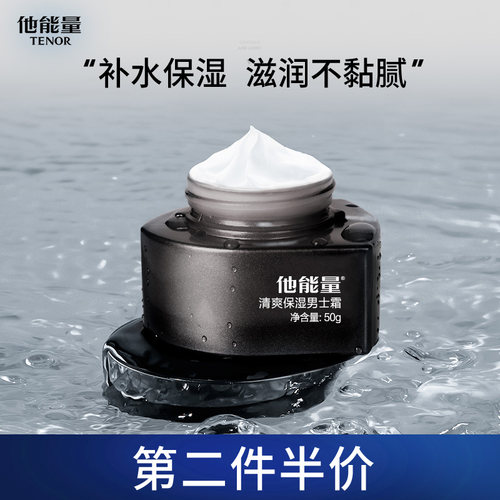 他能量清爽保湿男士霜芦荟水润