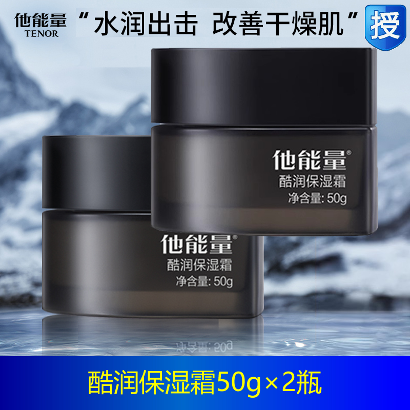 丹姿他能量酷润保湿霜50g补水紧肤滋润润肤男士擦面油旗舰店正品