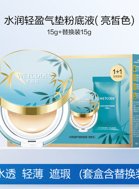 水密码水润轻盈气垫粉底液亮皙色套装遮瑕持妆水润服帖亮肤正品