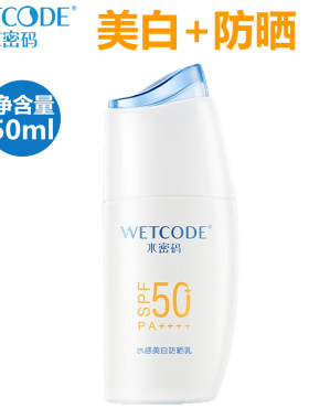 水密码美白防晒乳液面部防水防汗