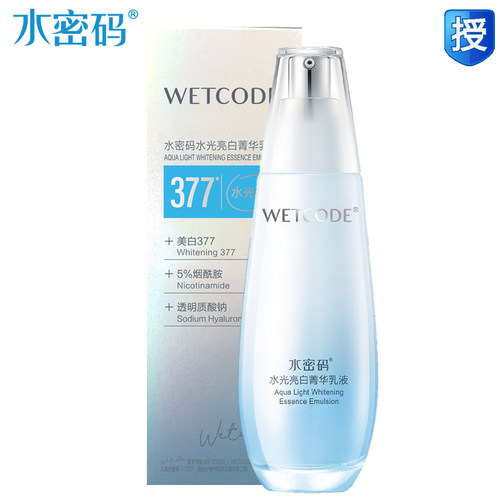 水密码水光亮白菁华乳液美白淡斑