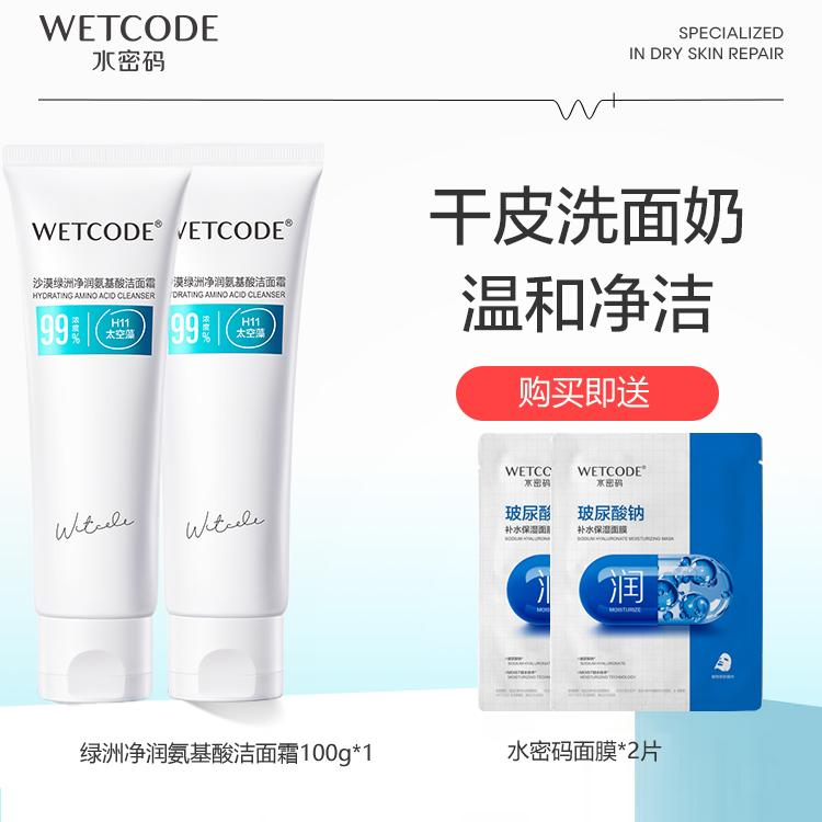 水密码沙漠绿洲净润氨基酸洁面霜