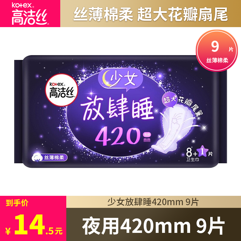 高洁丝夜用放肆睡420mm9片防侧漏棉柔加长透气卫生巾姨妈巾 洗护清洁剂/卫生巾/纸/香薰 卫生巾 原图主图