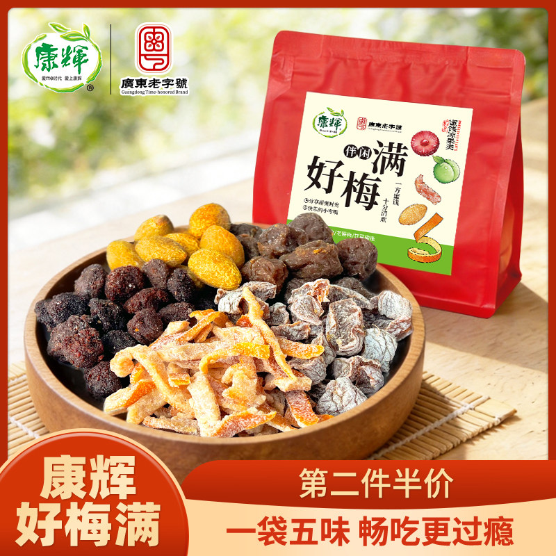 康辉好梅满袋装杨梅橄榄九制话梅肉蜜饯果脯零食果干凉果休闲食品