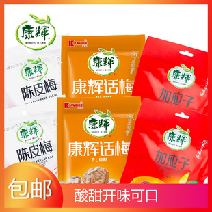 康辉陈皮梅话梅加应子组合装 642g潮汕蜜饯酸甜果脯8090后怀旧零食