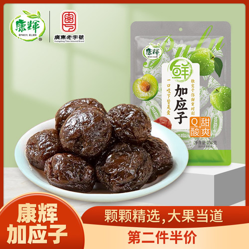 康辉纸扭加应子150g/袋嘉应子李子陈皮梅蜜饯酸甜果干怀旧零食