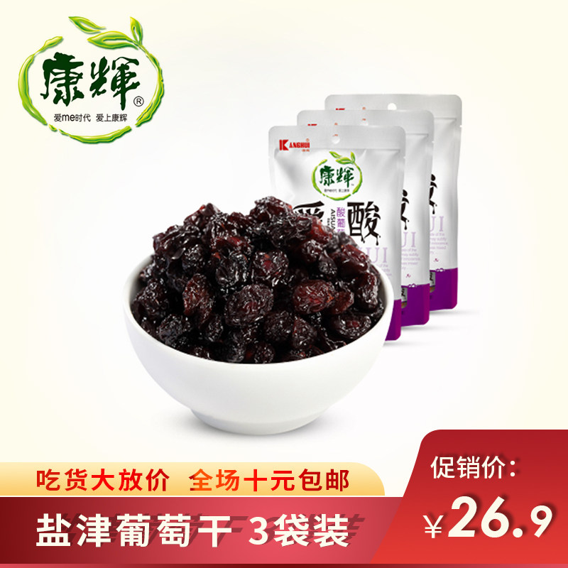 康辉酸甜盐津紫葡萄干120g*3免洗即食带有籽黑色独立小包装蜜饯