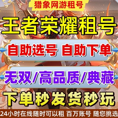 【首单0元】王者荣耀租借账号苹果ios安卓微信q区v10国服账号出租