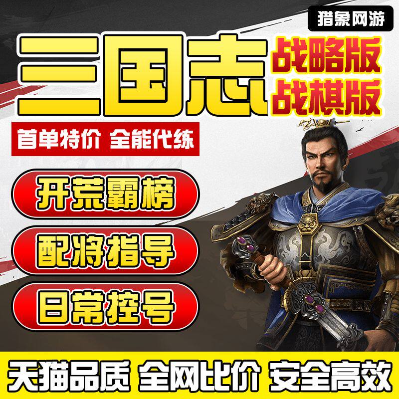 三国志战棋版战略版代练代肝开荒冲榜霸榜控号配将势力值练级主线怎么看?