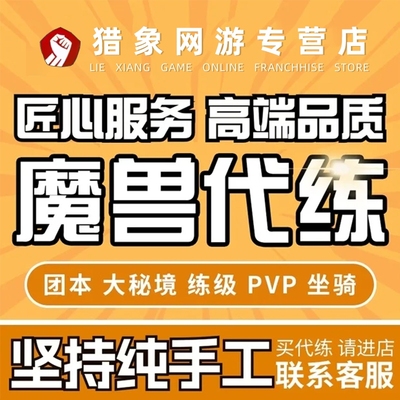 魔兽世界代打练怀旧正式服升级法力熔炉H团本M大秘境低保PVP坐骑