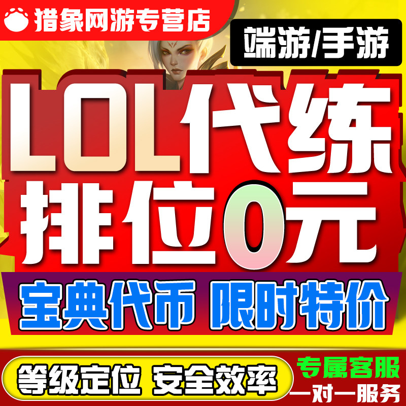 lol代练英雄联盟手游端游打排位定位赛刷宝典等级代币代肝通行证高性价比高么？