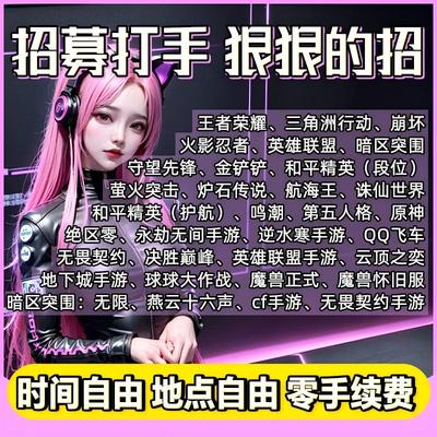 【全游戏招募打手】招聘应聘打手代练员工作室俱乐部肝王者三角洲