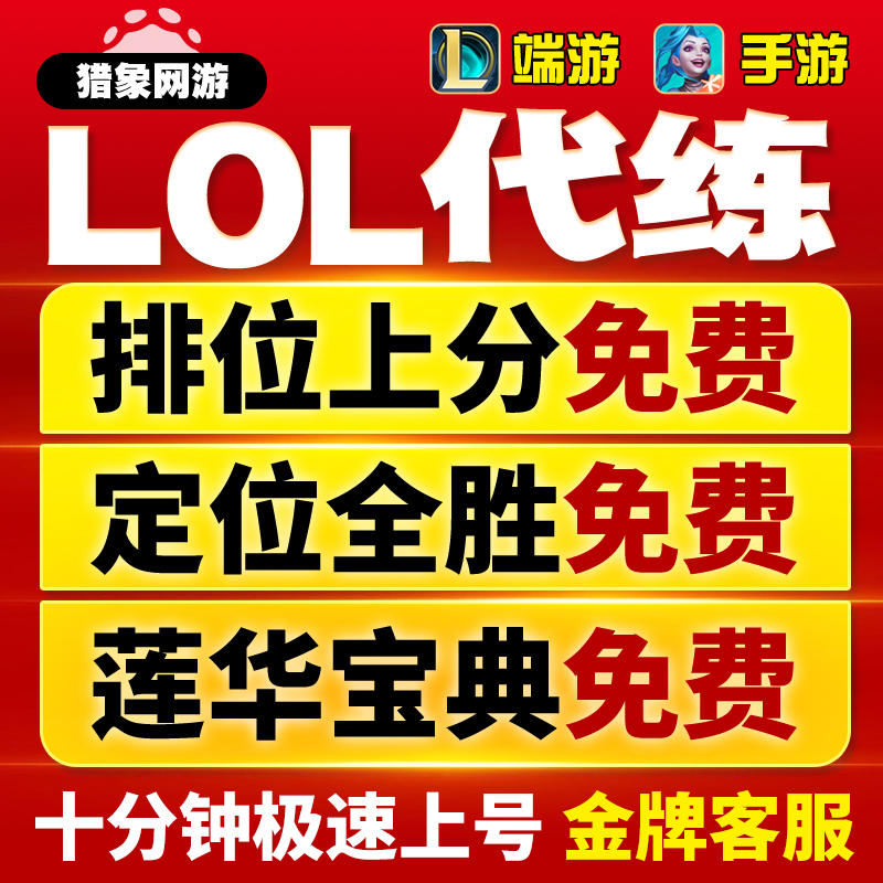 lol代练英雄联盟手游打排位上分陪玩定位赛刷宝典等级代肝通行证m