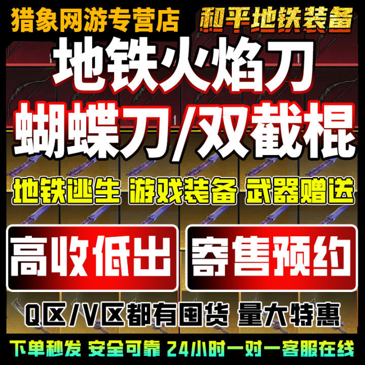 和平精英和平精英地铁逃生双截棍火焰刀蝴蝶刀出售收装备卖轩辕弩雪隼黑卡