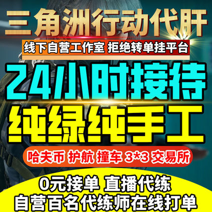 三角洲行动代练肝哈夫币打部门任务陪玩护航卡撞车3x3保险箱跑刀