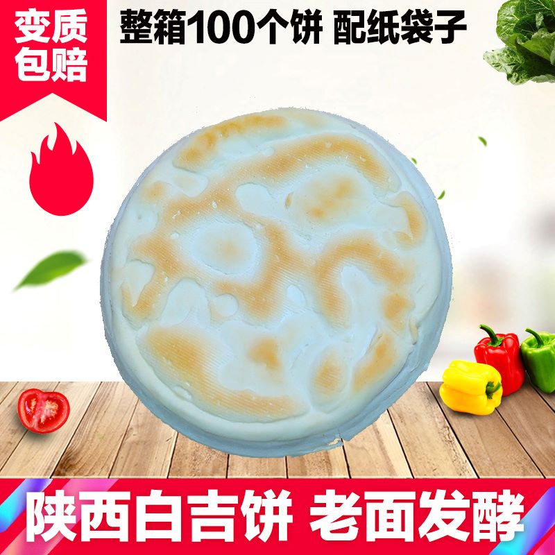 白吉饼陕西特产肉夹馍专用饼白吉馍特色美食肉夹馍白饼100个包邮