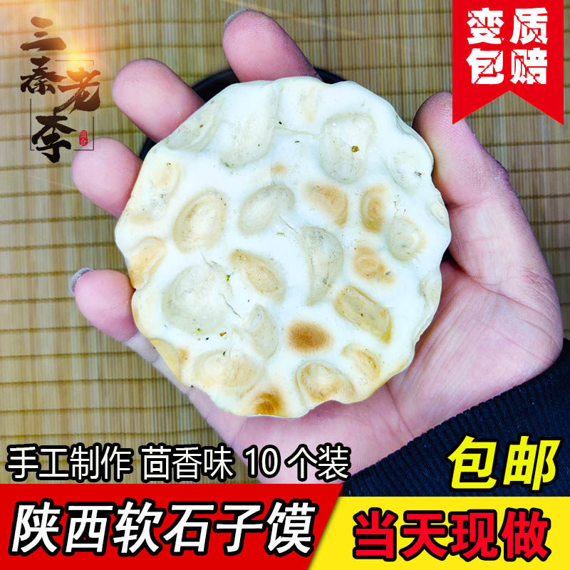 陕西特产石子锅盔馍传统手工美食石头饼锅盔糕点软烤馍10个饼包邮