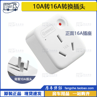 10A转16A转换插头3C大功率插座转换器开关指示灯保护门 房车伴侣