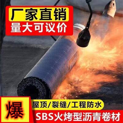 SBS火烤型房顶沥青防水卷材屋顶加厚补漏材料隔热防潮