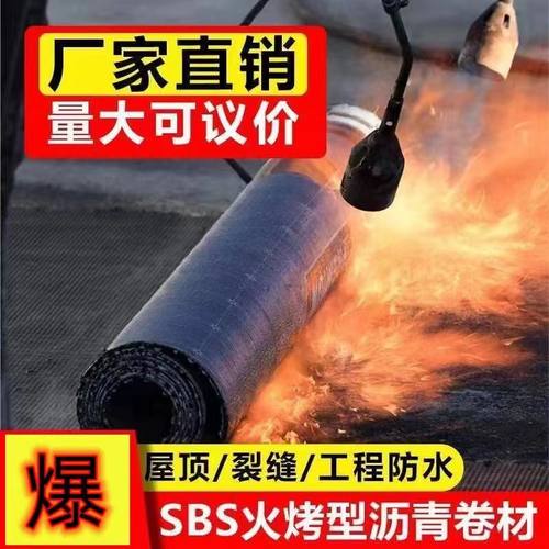 SBS火烤型房顶沥青防水卷材屋顶加厚补漏材料隔热防潮