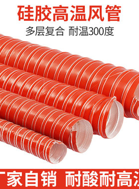 红色高温风管/矽硅胶排风管/300度高温通风管/耐高温钢丝热风管