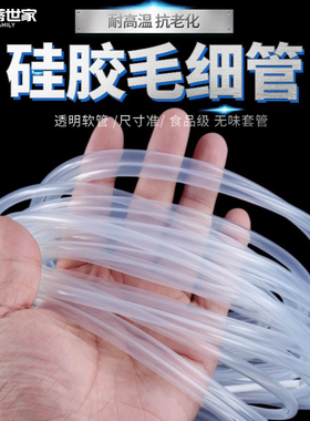 透明无味硅胶管 毛细管 透明软管0.5mm/1/2/3 细硅橡胶管保护套管
