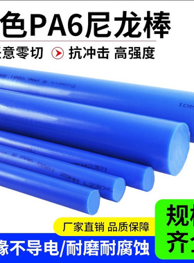 尼龙棒蓝色高强度PA66耐磨高韧性含油塑料棒加工实心圆柱塑料棍棒