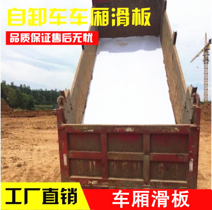 车厢滑板 pe 自卸车滑 工程车拉土不粘泥车厢底板 卸土净
