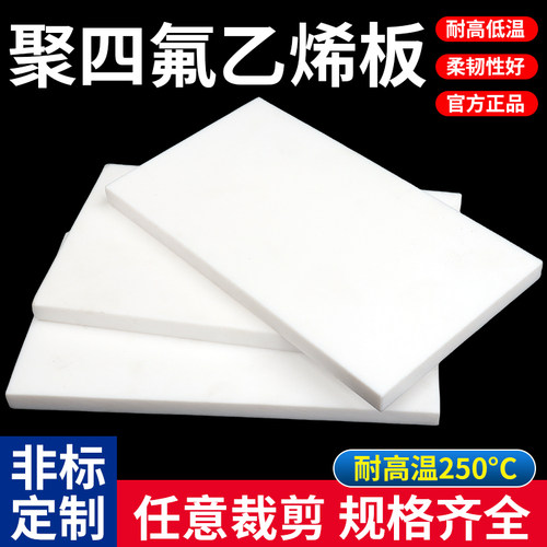 特氟龙板四氟乙烯板四氟板PTFE板