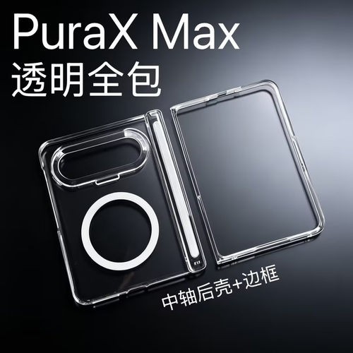 适用于华为puraxmax透明全包手机壳外屏边框折叠屏保护套自带磁吸高清新款阔折叠典藏版壳铰链中轴保护保护壳