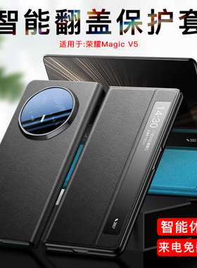 适用荣耀Magicv5手机壳真素皮翻盖式磁吸皮套v5至臻版智能视窗magicv5折叠屏全包防摔保护套vs5超薄男妇新款