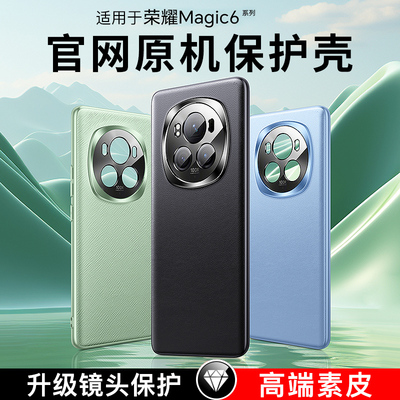 适用荣耀magic6手机壳新款华为荣耀magic6pro素皮保护套超薄高级感por镜头全包高档真皮外壳防摔男女官方新品