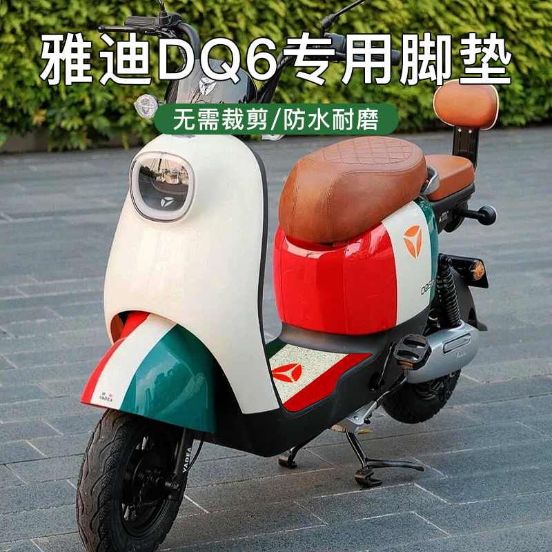 DQ6雅迪电动车脚垫专用脚踏垫防水防尘配件电瓶车垫子2023新款