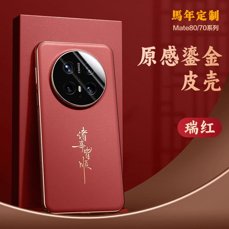 适用华为Mate80pro手机壳新款mate70皮革保护套mate70pro+外壳红色全包防摔mt80高级感素皮马年新年轻奢男女