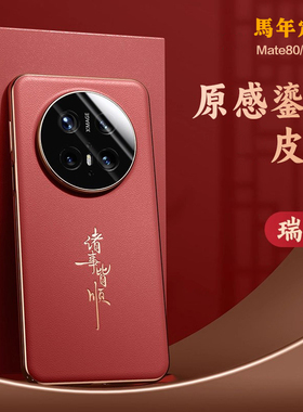 适用华为Mate80pro手机壳新款mate70皮革保护套mate70pro+外壳红色全包防摔mt80高级感素皮马年新年轻奢男女