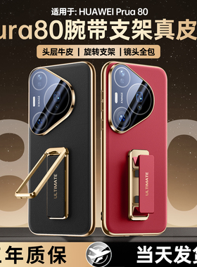 腕带支架】适配华为Pura80pro手机壳pura80Pro+防摔全包保护p80ultra新款超薄高级男女P80真皮保护套旋转外后
