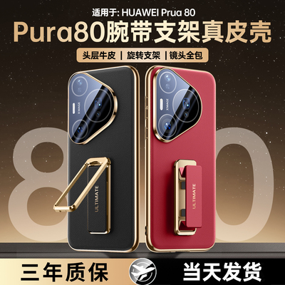 腕带支架】适配华为Pura80pro手机壳pura80Pro+防摔全包保护p80ultra新款超薄高级男女P80真皮保护套旋转外后