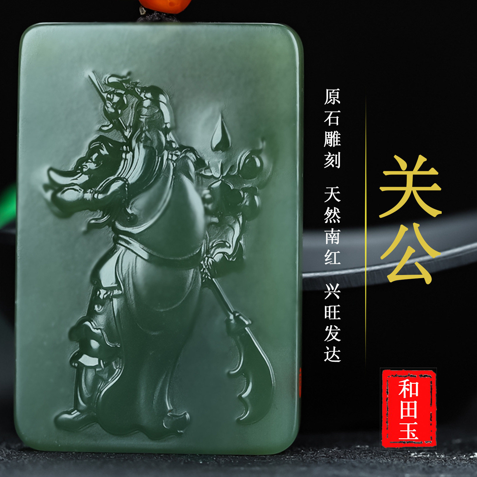 天然新疆和田玉籽料 羊脂玉 碧玉吊坠关公 武财神挂件牌子65