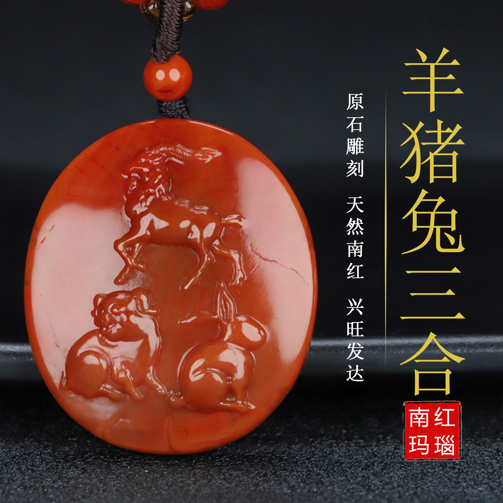 四川天然凉山南红玛瑙吊坠生肖羊猪兔三合挂件原石雕件男女款180